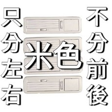 賓士 W447 V-Class 後空調出風口控制器 V220/V250/V300 代客安裝, 1個, 米色左邊, 米色左邊