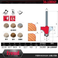 木樹林 6mm柄 R刀(半徑4.8mm) - 義大利Freud製造, 1個