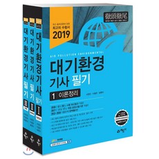 2019 대기환경기사 필기, 예문사