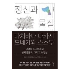 정신과 물질(곰의 눈 푼크툼 2), 곰출판, 다치바나다카시,도네가와스스무