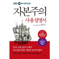 EBS 紀錄片菁華 資本主義使用說明書, 迦納出版社, EBS 資本主義製作團隊, 鄭智恩, 高熙貞