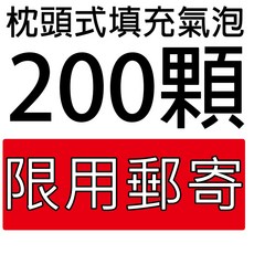 大量含運費(有發票) 枕頭型氣泡緩衝包裝材料 不含PVC 含再生料 填充專用 網拍專用, 1個, 200顆 宅配郵寄專用