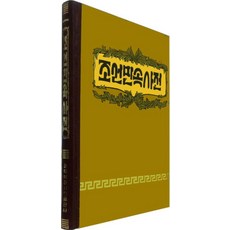 조선민속사전, 과학백과사전종합출판사, 편집부 편