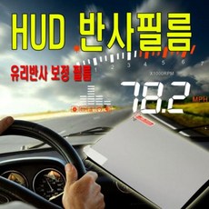 HUD 필름 헤드업디스플레이 선명한 반사 필름 거치대 ord+99586AG