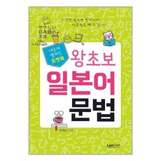 랭컴 포켓북 왕초보 일본어 문법 (마스크제공), 비닐포장 함
