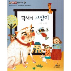 딱새와 고양이:올바른 인식과 태도: 참된 선행이란 어떤 것일까?, 한국셰익스피어