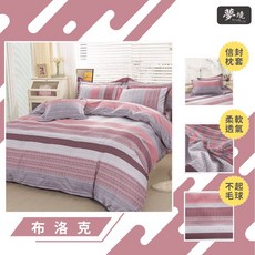 台灣製 雙人被套 舒柔棉 布洛克, 薄被套 6*7尺