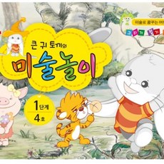 큰귀토끼의 미술놀이 1단계4호4세 미술프로그램