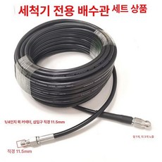 고압호스 파이프 물청소 코드 고압 배수구, 1 4 10m 1개, 1cm