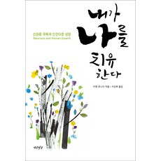 Yeonamseoga 我療癒我自己： 克服神經症與人性的成長, 卡倫·荷妮 著/徐相福 譯