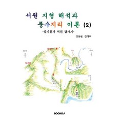 서원 지형 해석과 풍수지리 이론 (2) : 양기론과 서원 답사기, BOOKK(부크크), 강동원,김대주 저