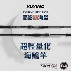 【LUREER】酷影KUYING 海盜2代 海鱸竿 T100G高階碳布 海鱸竿 岸拋竿 鐵板竿 路亞竿, FPTS-972MH (有免責)