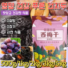 영양 건강 푸룬 건자두[한 달 만에 쉽게 5kg 감량]무설탕 유기농 썬스위트 말린매실, [1만]x500g, 1개