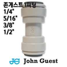 존게스트 정수기피팅 I피팅 스트레이트 일자피팅, 1개, I피팅3/8존