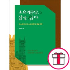 소요리문답 삶을 읽다 (하)-정요석 새물결플러스 + 말씀카드 5종 세트 증정