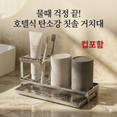 solen 호텔 칫솔꽂이 거치대 컵포함, 1세트, 스테인리스