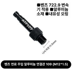 급유 교환 커넥터 공구 변속기 도구터 교환기 미션오일, 1개, 벤츠 오일 주입 109 M 12x1.5 1개