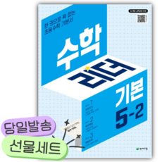2026년 수학리더 기본 초등 수학 5-2 [쁘띠수첩+당근볼펜], 수학영역, 초등5학년