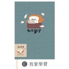 2027 小呸角 32K 跨年布書衣手帳 我愛學習 週計畫 月計畫 行事曆, 1個, 我愛學習-32K/CDM-443C