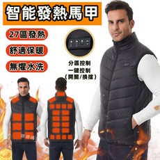 27區加熱背心 USB發熱衣 智能發熱背心 電熱背心 恆溫發熱馬甲 發熱保暖衣 男女發熱服 保暖加熱馬甲 保暖馬甲可水洗