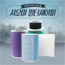 샤오미 공기청정기필터 미에어2 3 프로 전기종 호환 FB, 샤오미 필터세이퍼 1장, 1개