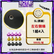 【瘋螺絲】ROYAL鈦合金螺絲 JET SL專車專用 原廠左右側條螺絲組 CNC鍛造內梅花.內星型螺絲 四色可選, 1個, 皇家紫
