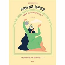 거북이 걸음 토끼 마음 : 셀프케어 마음치유서, 휴앤스토리, 박희정