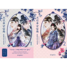 [위즈덤하우스] [가을책방] 조선후궁실록 1-2 세트 (전2권) -, 상세 설명 참조
