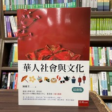 華人社會與文化, 單本, 五南出版, 陳雅芳