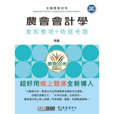 農會會計學 重點整理+精選考題 宏典文化
