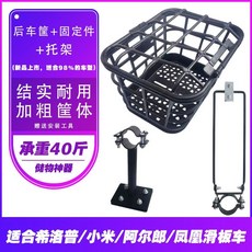 希洛普後車筐電動滑闆車前置籃子電動車筐後置後座框配件改裝大全 腳踏車籃子 自行車後車籃 電動車車籃, 1個, 後車筐+安裝配件+托架