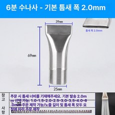스테인리스 만능 조절식 페더형 고압 청소용 분사 노즐, 1개, 6인치 외부 나사 기본 2.0mm