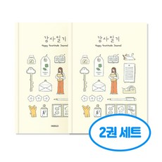 행복 감사 일기 2권세트, 2개, 아이보리