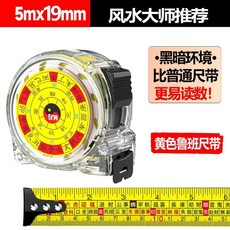 熒光風水魯班尺 鋼捲尺 5米, 1個, 進口油摸印刷 5米19寬風水魯班尺 ,1把裝價格