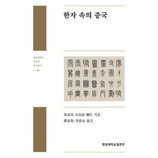 한자 속의 중국, 영남대학교출판부, 한가준,이춘영 역