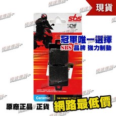 極速傳說 SBS 高性能 煞車皮 / 來令片 142HF (適用:偉士牌 ET8 ET-8 NCY), 1個, 142 HF