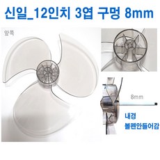 국내생산 선풍기날개 날개크기 내경(구멍)사이즈 잘확인 주문하세요, 1개, 신일_12형3엽8mm