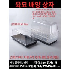삽목상자 삽목 트레이 플라스틱화분 모판 텃밭 저면관수 54x28x20 높은 뚜껑 클립포함, 1개, 72홀 트레이 트리밍포함