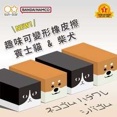 sun-star 趣味可變形 賓士貓 / 柴犬橡皮擦/塑膠擦, 棕色、黑色、白色, 1個
