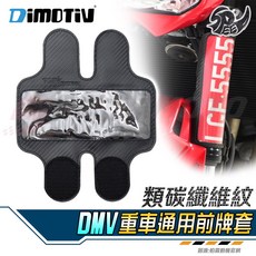 DMV 重機通用前牌套 類碳纖維紋, 1個