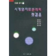 시계열자료분석의 첫걸음, 정일출판사