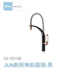 愛琴海廚房 法國AWA歐瓦 EA-193-GB JUN 廚房無鉛龍頭-黑色 加高 中島 吧檯, 1個