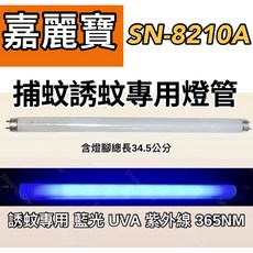 耀星照明 嘉麗寶捕蚊燈 SN-8210A T8 10W捕蚊燈管 誘蚊燈管 日立 日本製藍光, 2隻一組 日立 日本製T8 10W捕蚊燈管,（燈管+毛泡型啟動器）, -
