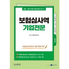 보험심사역 기업전문, 인스TV보험교육원(저), 고시아카데미
