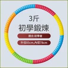 初學鍛鍊加粗呼啦圈, 3斤加粗加厚 - 馬卡龍, 1個, 3g
