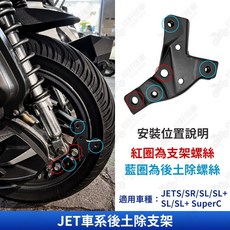 JET車系後土除支架 適用於 JETS/SR/SL/SL+ SL/SL+ SuperC, 1個, 後土除支架,沿用原廠螺絲