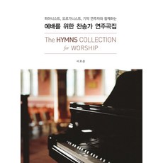 YesolPublishers 敬拜讚美詩演奏曲集：與鋼琴家 管風琴家 器樂演奏家同行