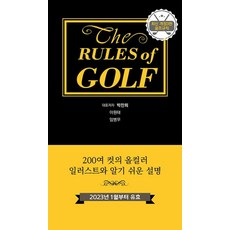 2023년 1월부터 유효 골프규칙 포켓용 개정 3판, 의학서원, 박찬희