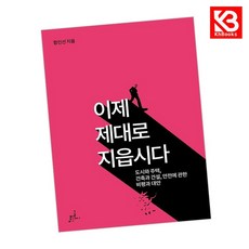 이제 제대로 지읍시다 책 + 책갈피 [KHBOOKS]