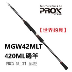 【世界釣具】PROX MULTI 脇差 MGW42MLT 420ML磯竿 小繼磯釣竿 路亞磯釣竿 收縮70cm 攜帶方便